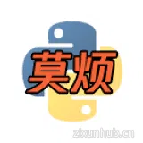 奠烦Python学习课 奠烦Python学习课