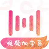 绘影字幕APP 绘影字幕APP