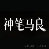 神笔马良 神笔马良