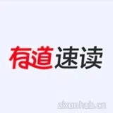 网易有道速读 网易有道速读