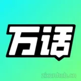 万话APP 万话APP